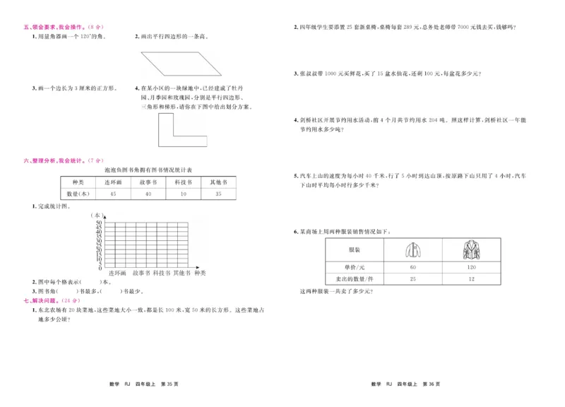 4.《期末小状元&middot;久为》数学4年级上册(人教版)卷_2024年人教版小学数学一二三四五六年级上册下册期中期末试a0747_期末总复习_《期末小状元》_小学数学《期末小状元》1-6上册（人教版）