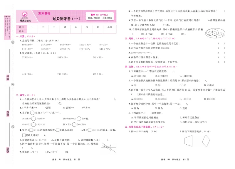 4.《期末小状元&middot;久为》数学4年级上册(人教版)卷_2024年人教版小学数学一二三四五六年级上册下册期中期末试a0747_期末总复习_《期末小状元》_小学数学《期末小状元》1-6上册（人教版）