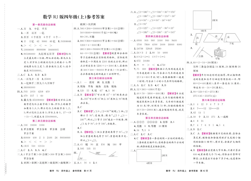 4.《期末小状元&middot;久为》数学4年级上册(人教版)卷_2024年人教版小学数学一二三四五六年级上册下册期中期末试a0747_期末总复习_《期末小状元》_小学数学《期末小状元》1-6上册（人教版）