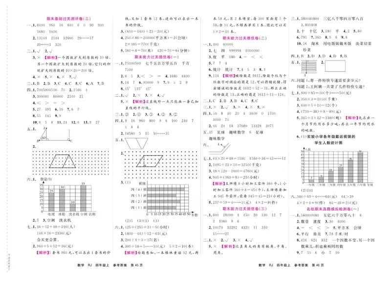 4.《期末小状元&middot;久为》数学4年级上册(人教版)卷_2024年人教版小学数学一二三四五六年级上册下册期中期末试a0747_期末总复习_《期末小状元》_小学数学《期末小状元》1-6上册（人教版）