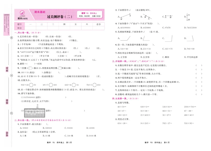 4.《期末小状元&middot;久为》数学4年级上册(人教版)卷_2024年人教版小学数学一二三四五六年级上册下册期中期末试a0747_期末总复习_《期末小状元》_小学数学《期末小状元》1-6上册（人教版）
