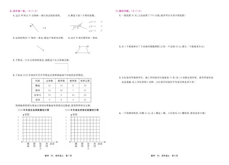 4.《期末小状元&middot;久为》数学4年级上册(人教版)卷_2024年人教版小学数学一二三四五六年级上册下册期中期末试a0747_期末总复习_《期末小状元》_小学数学《期末小状元》1-6上册（人教版）