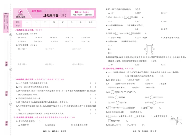 4.《期末小状元&middot;久为》数学4年级上册(人教版)卷_2024年人教版小学数学一二三四五六年级上册下册期中期末试a0747_期末总复习_《期末小状元》_小学数学《期末小状元》1-6上册（人教版）