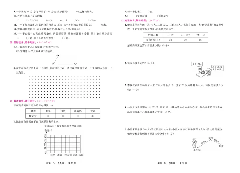 4.《期末小状元&middot;久为》数学4年级上册(人教版)卷_2024年人教版小学数学一二三四五六年级上册下册期中期末试a0747_期末总复习_《期末小状元》_小学数学《期末小状元》1-6上册（人教版）