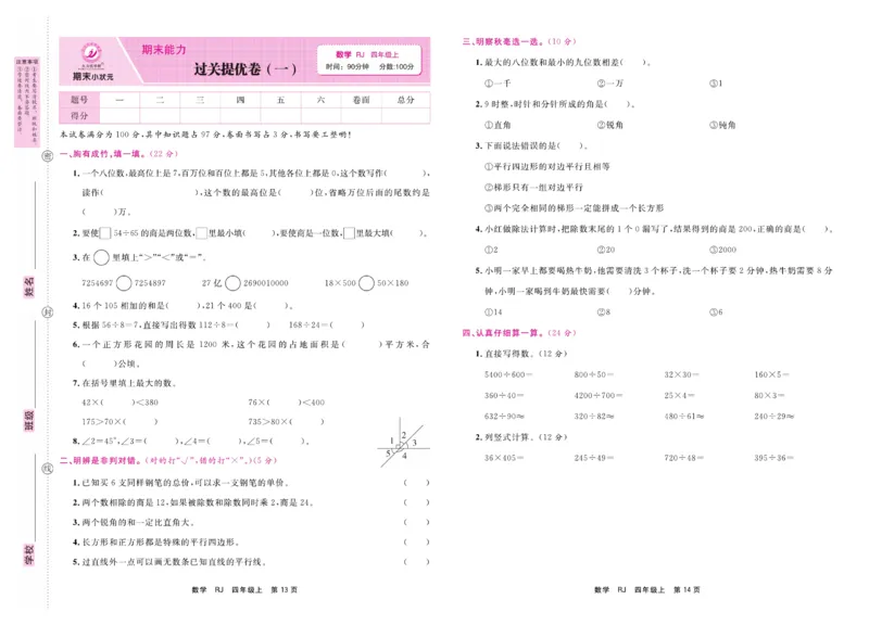 4.《期末小状元&middot;久为》数学4年级上册(人教版)卷_2024年人教版小学数学一二三四五六年级上册下册期中期末试a0747_期末总复习_《期末小状元》_小学数学《期末小状元》1-6上册（人教版）