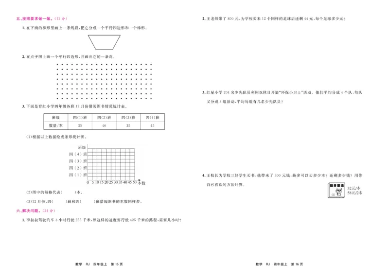 4.《期末小状元&middot;久为》数学4年级上册(人教版)卷_2024年人教版小学数学一二三四五六年级上册下册期中期末试a0747_期末总复习_《期末小状元》_小学数学《期末小状元》1-6上册（人教版）