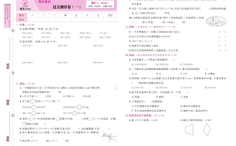 4.《期末小状元&middot;久为》数学4年级上册(人教版)卷_2024年人教版小学数学一二三四五六年级上册下册期中期末试a0747_期末总复习_《期末小状元》_小学数学《期末小状元》1-6上册（人教版）