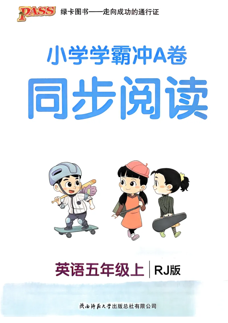 25秋《学霸冲A卷》5年级上册英语人教pep同步阅读_25秋《小学学霸冲A卷》英语人教版3-6_25秋学霸冲A卷5上人教英语