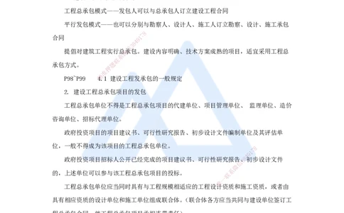 07.2025杜诗乐-考前拔分速成-第4章建设工程发承包法律制度1_2026年一级建造师_2026年一建法规_2025年一建法规SVIP_04-冲刺串讲✿考点强化✿小灶集训_讲义