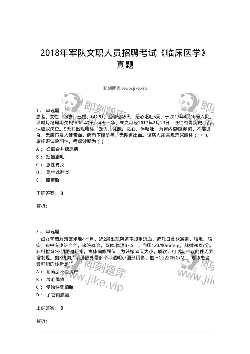 0-2018年军队文职人员招聘考试《临床医学》真题-325609_军队文职(1)_01.军队文职真题-专业课_（全）版本一（历年真题+章节练习+模拟题）_临床医学(军队文职)_历年真题_题目+解析