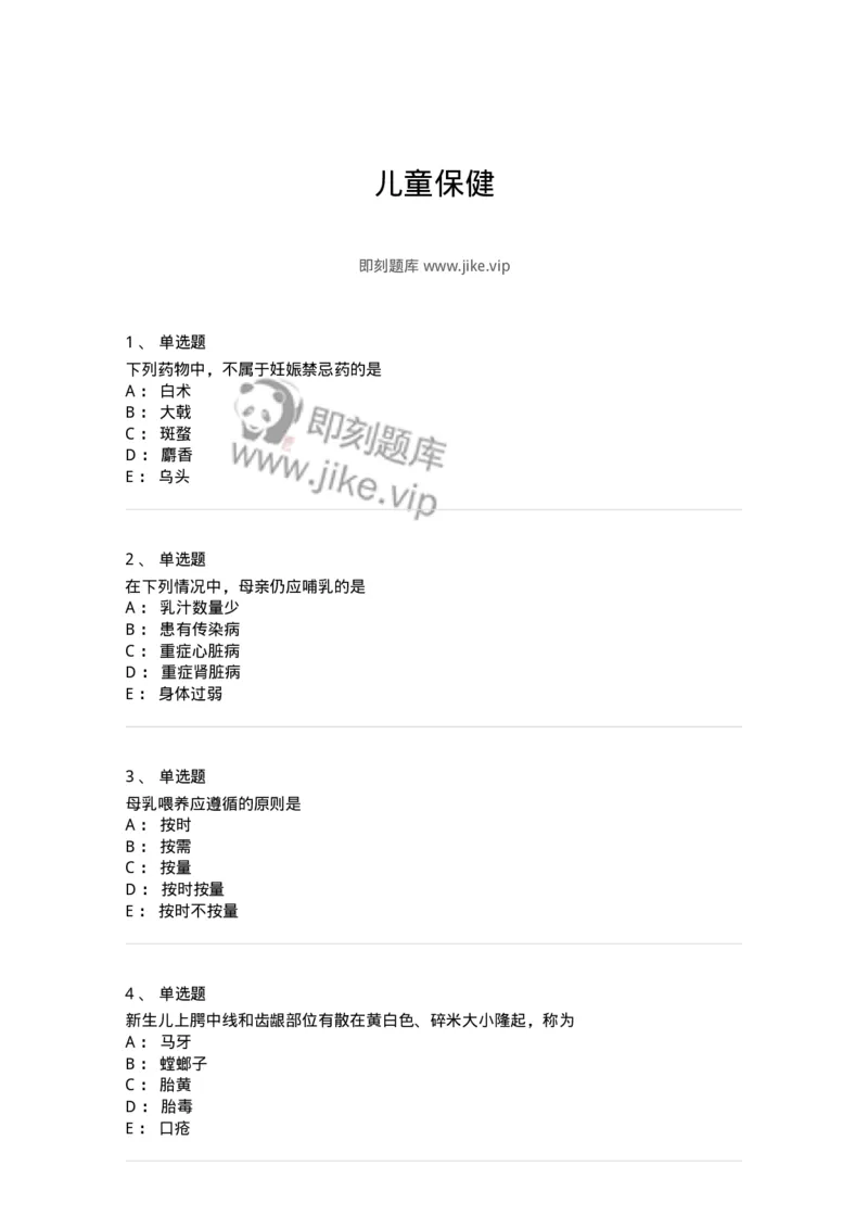 11309-儿童保健-174915_军队文职(1)_01.军队文职真题-专业课_（全）版本一（历年真题+章节练习+模拟题）_中医学(军队文职)_章节练习_纯题目