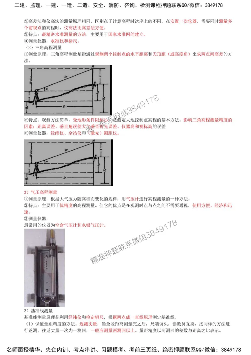 07-第2章-2.1-工程测量技术（一）_2026年一级建造师_2026年一建机电_2025年一建机电SVIP_02-基础精讲✿高端面授✿深度强化_36-机电《教材精讲班》王建波SMR