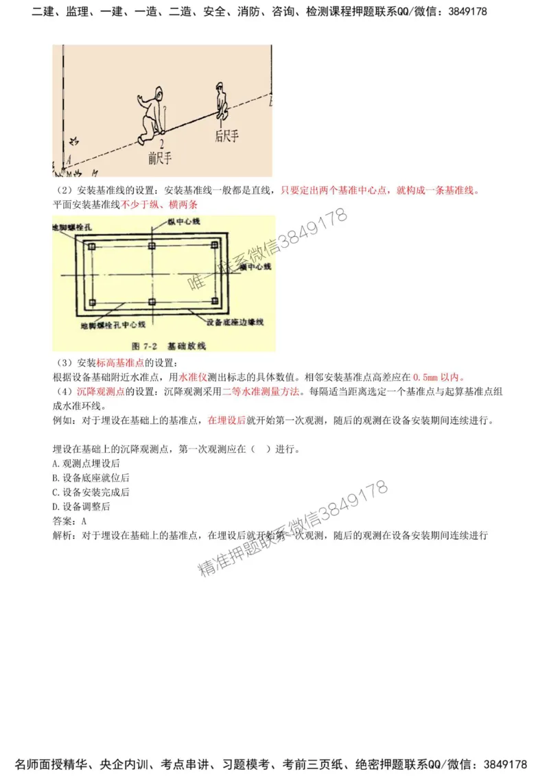 07-第2章-2.1-工程测量技术（一）_2026年一级建造师_2026年一建机电_2025年一建机电SVIP_02-基础精讲✿高端面授✿深度强化_36-机电《教材精讲班》王建波SMR