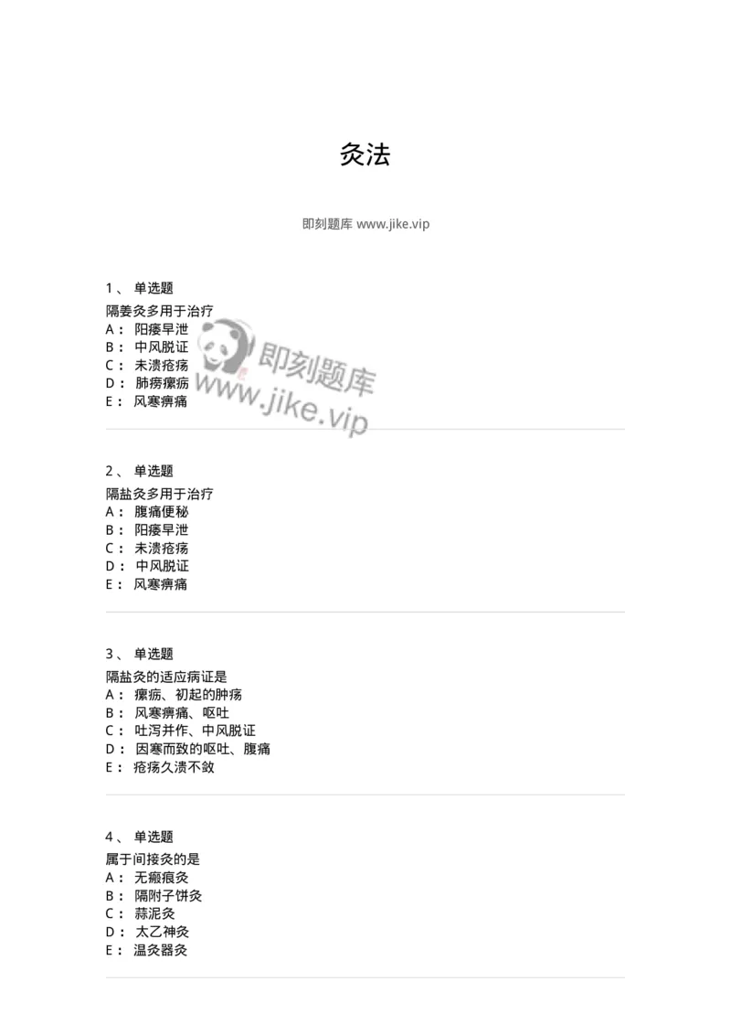 11507-灸法-174938_军队文职(1)_01.军队文职真题-专业课_（全）版本一（历年真题+章节练习+模拟题）_中医学(军队文职)_章节练习_纯题目