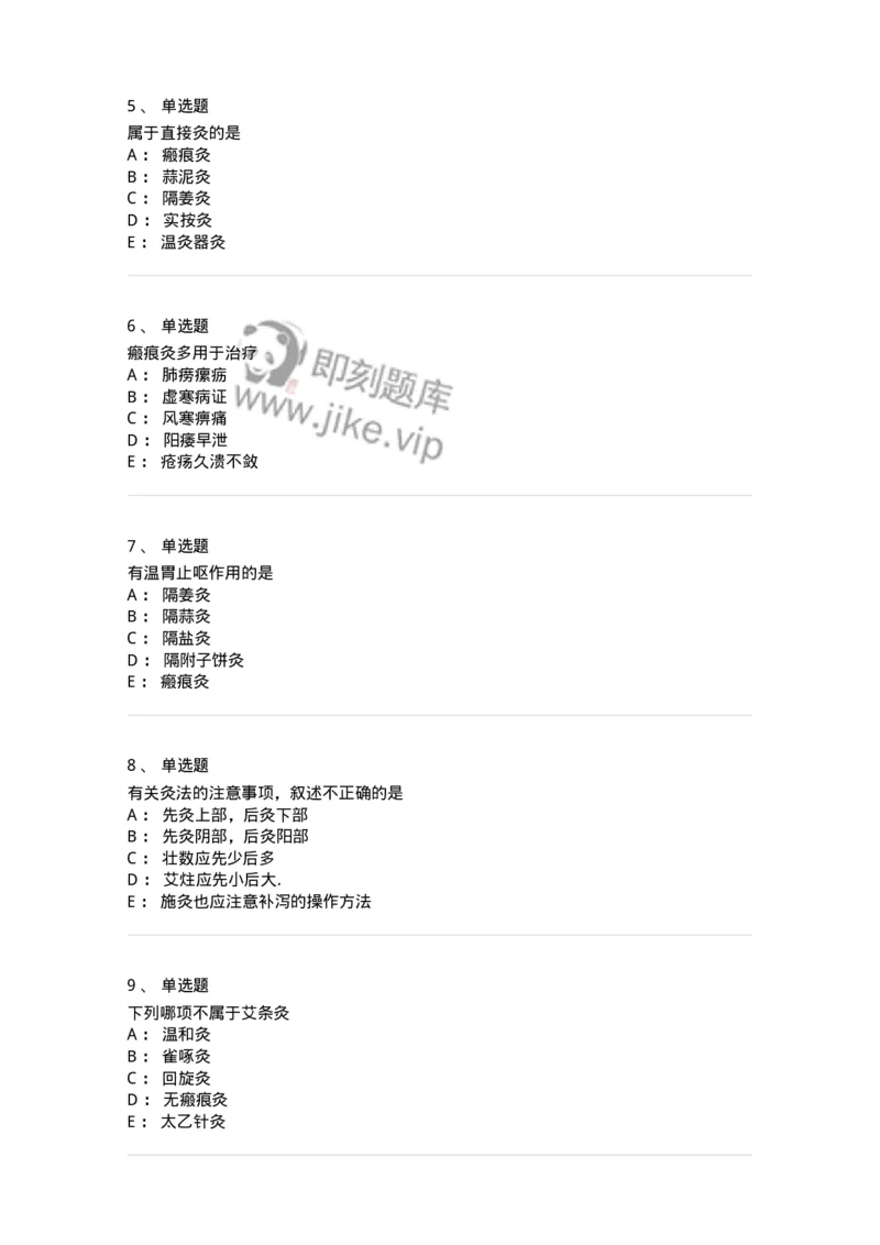 11507-灸法-174938_军队文职(1)_01.军队文职真题-专业课_（全）版本一（历年真题+章节练习+模拟题）_中医学(军队文职)_章节练习_纯题目