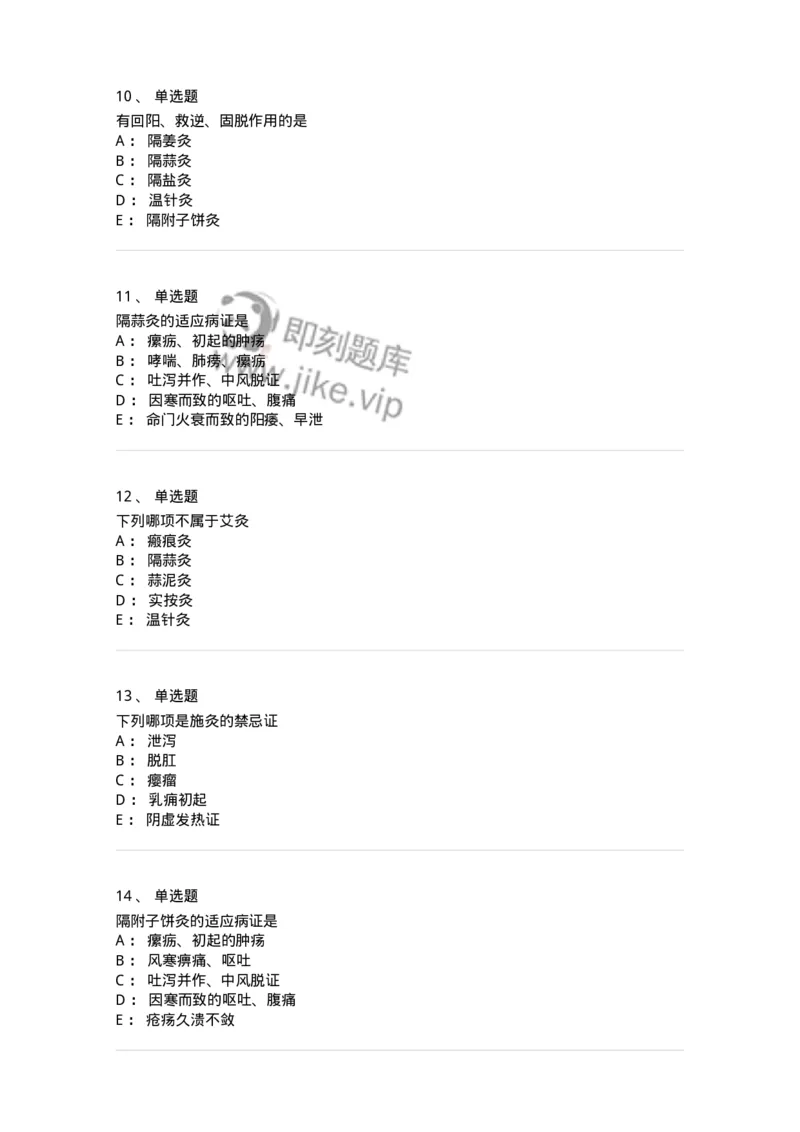 11507-灸法-174938_军队文职(1)_01.军队文职真题-专业课_（全）版本一（历年真题+章节练习+模拟题）_中医学(军队文职)_章节练习_纯题目