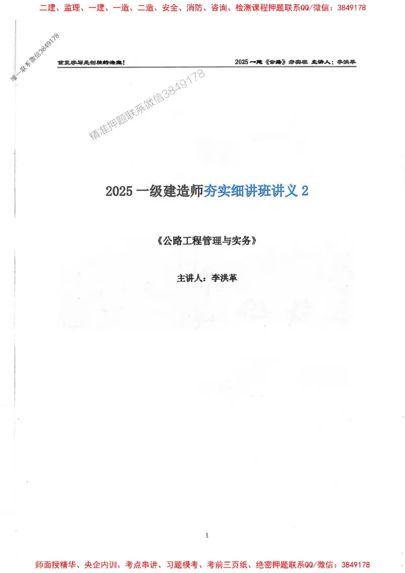 25年一建-公路-李洪革-夯实细讲讲义（图文一本通）下册_2026年一级建造师_2026年一建公路_2025年一建公路SVIP_01-精华文档✿电子教材✿历年真题