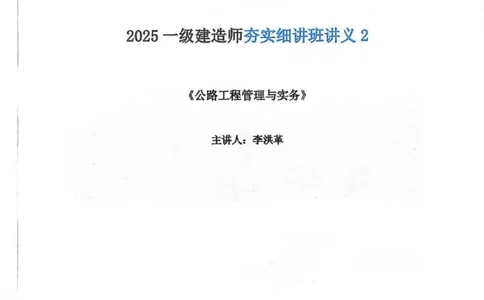 25年一建-公路-李洪革-夯实细讲讲义（图文一本通）下册_2026年一级建造师_2026年一建公路_2025年一建公路SVIP_01-精华文档✿电子教材✿历年真题