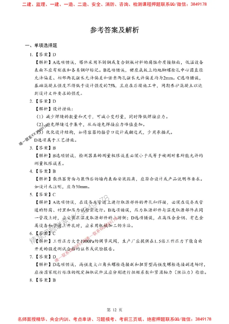 2025年一级建造师《机电工程管理与实务》考前模拟卷（B）_1_2026年一级建造师_2026年一建机电_2025年一建机电SVIP_03-习题精析✿实战特训✿模考通关
