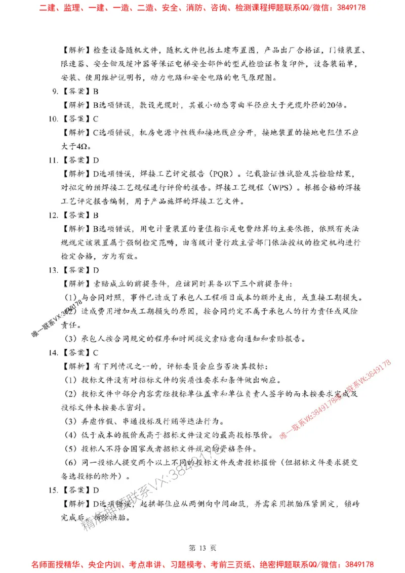 2025年一级建造师《机电工程管理与实务》考前模拟卷（B）_1_2026年一级建造师_2026年一建机电_2025年一建机电SVIP_03-习题精析✿实战特训✿模考通关