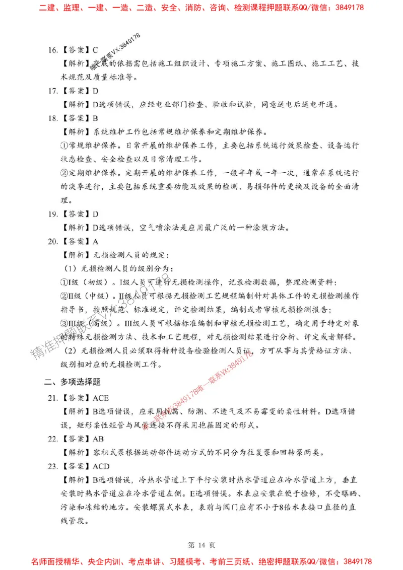 2025年一级建造师《机电工程管理与实务》考前模拟卷（B）_1_2026年一级建造师_2026年一建机电_2025年一建机电SVIP_03-习题精析✿实战特训✿模考通关