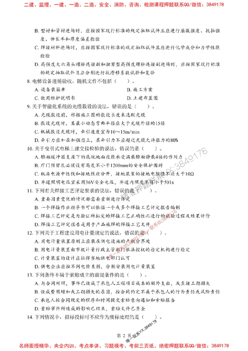 2025年一级建造师《机电工程管理与实务》考前模拟卷（B）_1_2026年一级建造师_2026年一建机电_2025年一建机电SVIP_03-习题精析✿实战特训✿模考通关