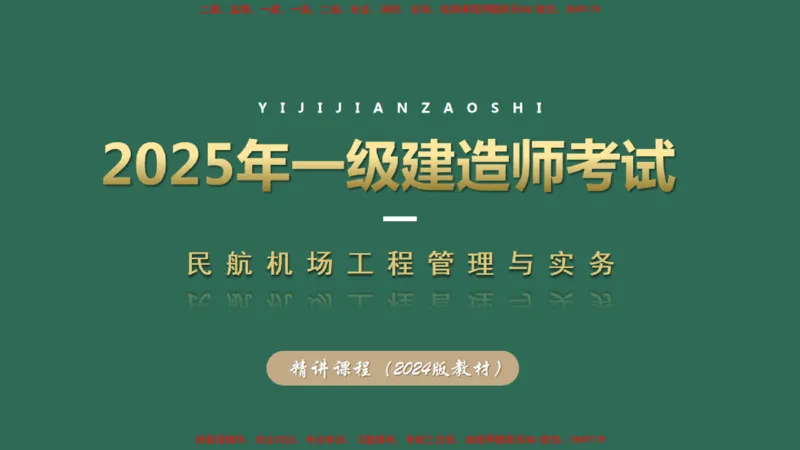 010（道面工程技术要求、基层（垫层）工程）_2026年一级建造师_2026年一建民航_2025年一建民航SVIP_02-基础精讲✿高端面授✿深度强化_05-民航《教材精讲班》柚子SMR推荐_彩色