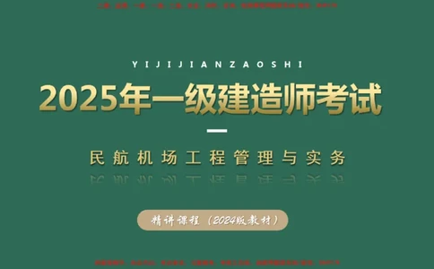 010（道面工程技术要求、基层（垫层）工程）_2026年一级建造师_2026年一建民航_2025年一建民航SVIP_02-基础精讲✿高端面授✿深度强化_05-民航《教材精讲班》柚子SMR推荐_彩色