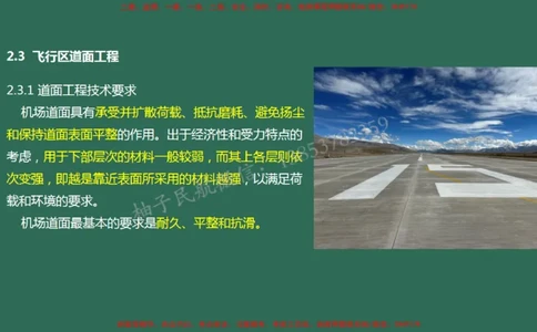 010（道面工程技术要求、基层（垫层）工程）_2026年一级建造师_2026年一建民航_2025年一建民航SVIP_02-基础精讲✿高端面授✿深度强化_05-民航《教材精讲班》柚子SMR推荐_彩色