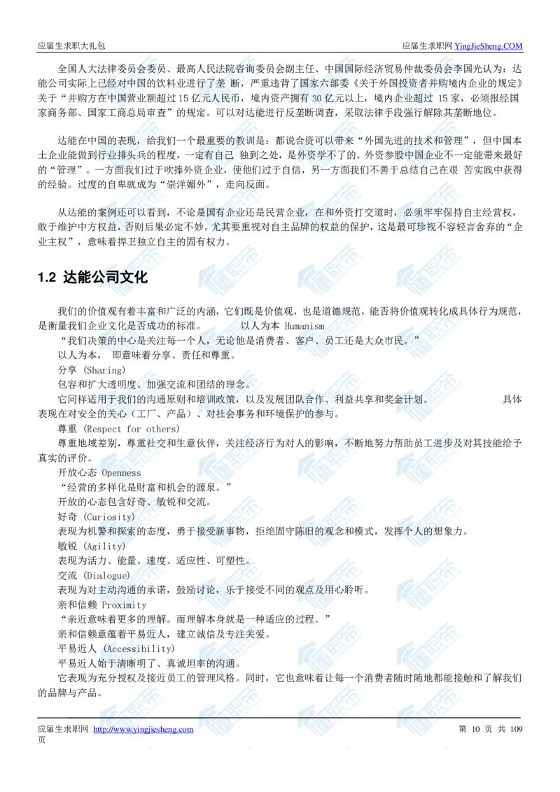 达能2020校招求职大礼包_2025春招题库汇总_快消题库-1_快消汇总_全球500强快消公司_快消大礼包