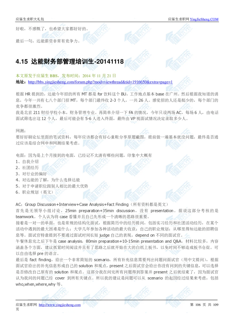 达能2020校招求职大礼包_2025春招题库汇总_快消题库-1_快消汇总_全球500强快消公司_快消大礼包