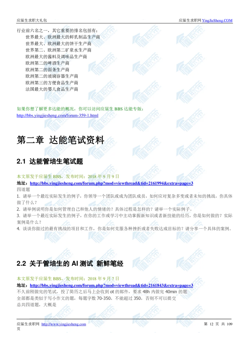 达能2020校招求职大礼包_2025春招题库汇总_快消题库-1_快消汇总_全球500强快消公司_快消大礼包