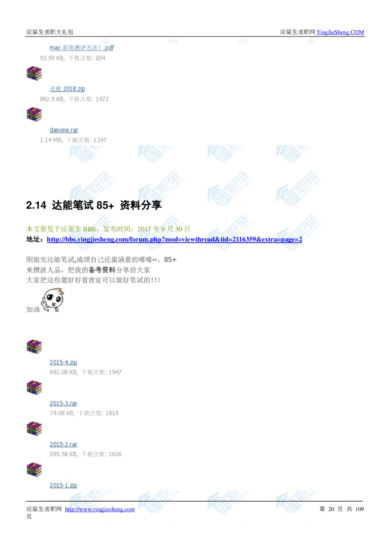 达能2020校招求职大礼包_2025春招题库汇总_快消题库-1_快消汇总_全球500强快消公司_快消大礼包