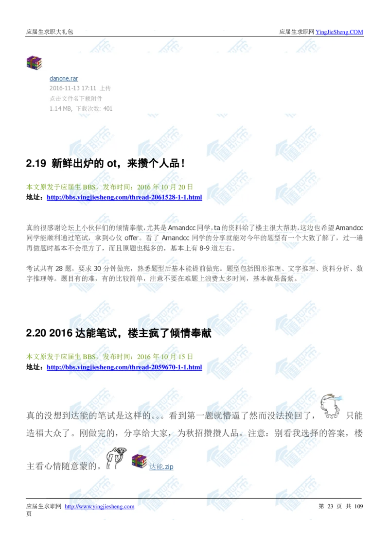 达能2020校招求职大礼包_2025春招题库汇总_快消题库-1_快消汇总_全球500强快消公司_快消大礼包