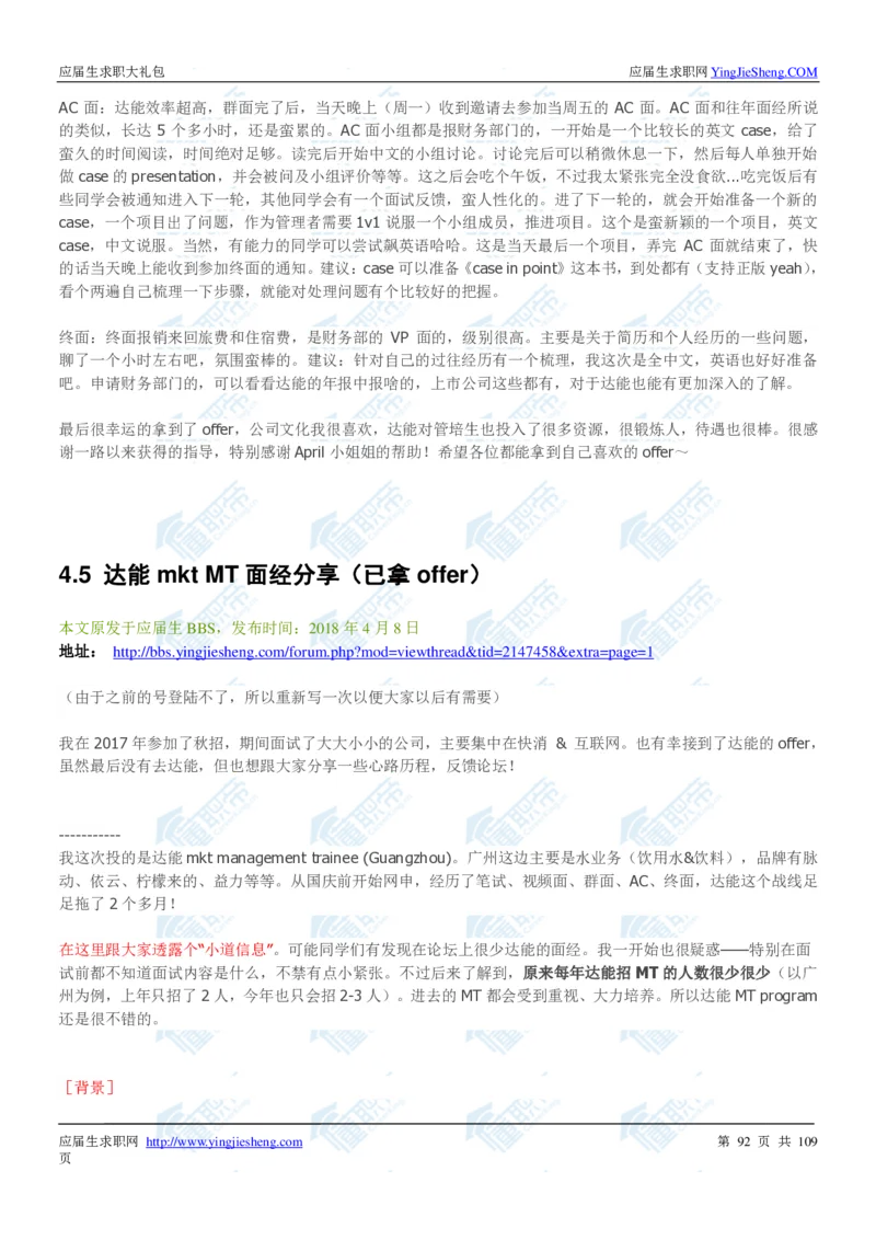 达能2020校招求职大礼包_2025春招题库汇总_快消题库-1_快消汇总_全球500强快消公司_快消大礼包