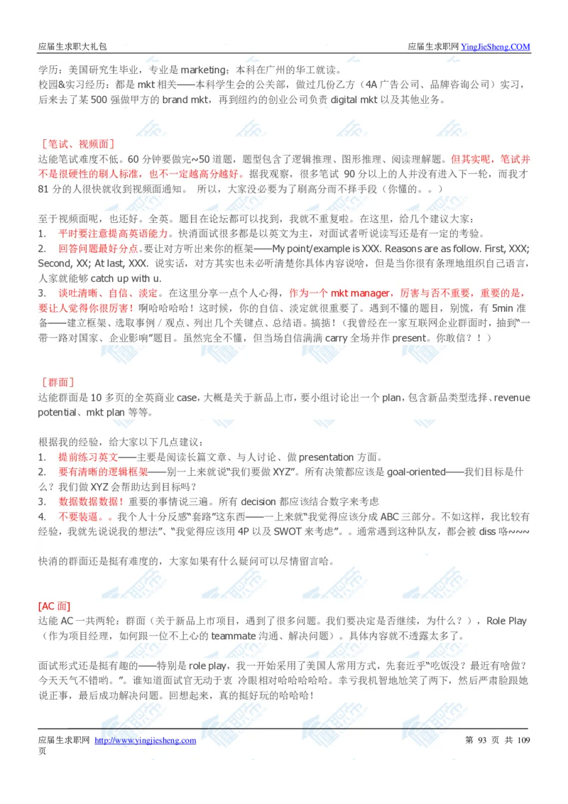 达能2020校招求职大礼包_2025春招题库汇总_快消题库-1_快消汇总_全球500强快消公司_快消大礼包