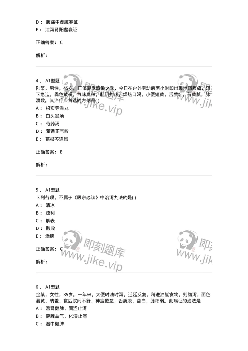 2005028-泄泻-174988_军队文职(1)_01.军队文职真题-专业课_（全）版本一（历年真题+章节练习+模拟题）_中医学(军队文职)_章节练习_题目+解析