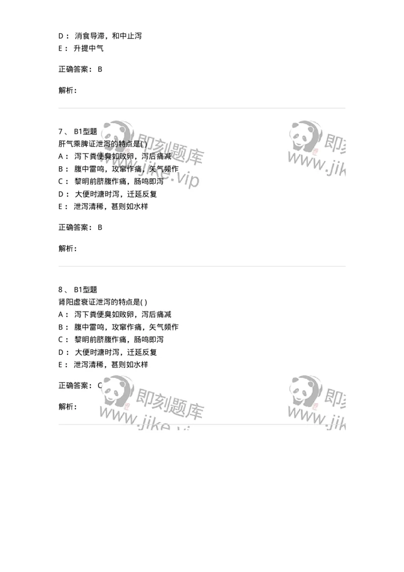 2005028-泄泻-174988_军队文职(1)_01.军队文职真题-专业课_（全）版本一（历年真题+章节练习+模拟题）_中医学(军队文职)_章节练习_题目+解析