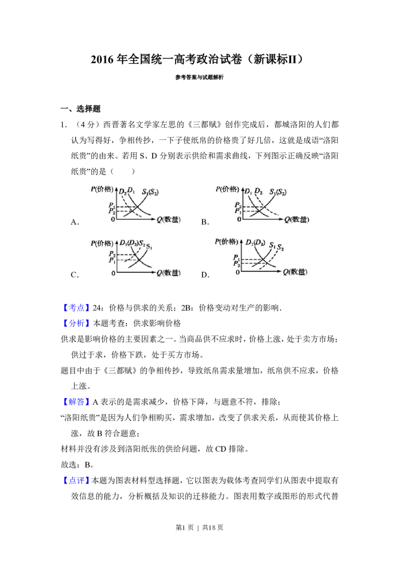 2016年高考政治试卷（新课标Ⅱ）（解析卷）_政治历年高考真题_新&middot;PDF版2008-2025&middot;高考政治真题_政治（按年份分类）2008-2025_2016&middot;政治高考真题