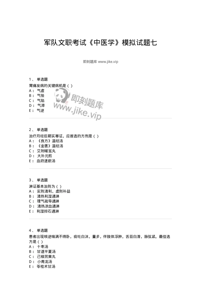 0-军队文职考试《中医学》模拟预测9-325641_军队文职(1)_01.军队文职真题-专业课_（全）版本一（历年真题+章节练习+模拟题）_中医学(军队文职)_预测模拟_纯题目