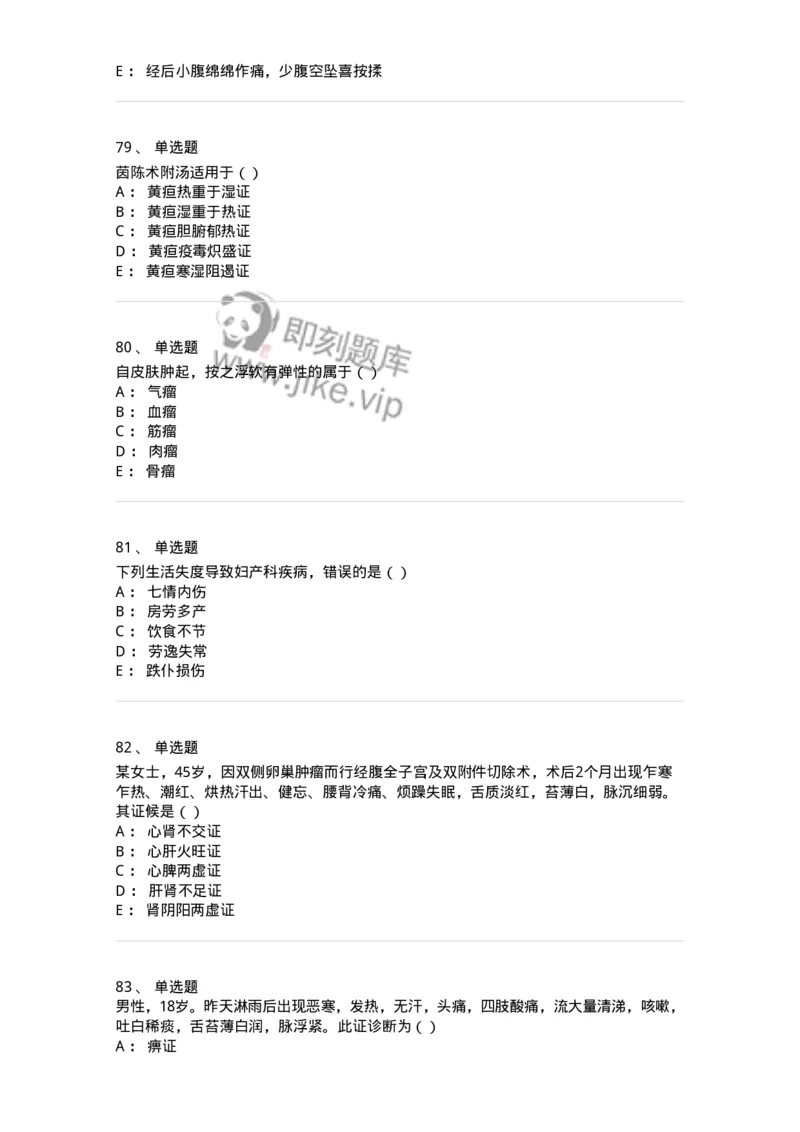 0-军队文职考试《中医学》模拟预测9-325641_军队文职(1)_01.军队文职真题-专业课_（全）版本一（历年真题+章节练习+模拟题）_中医学(军队文职)_预测模拟_纯题目