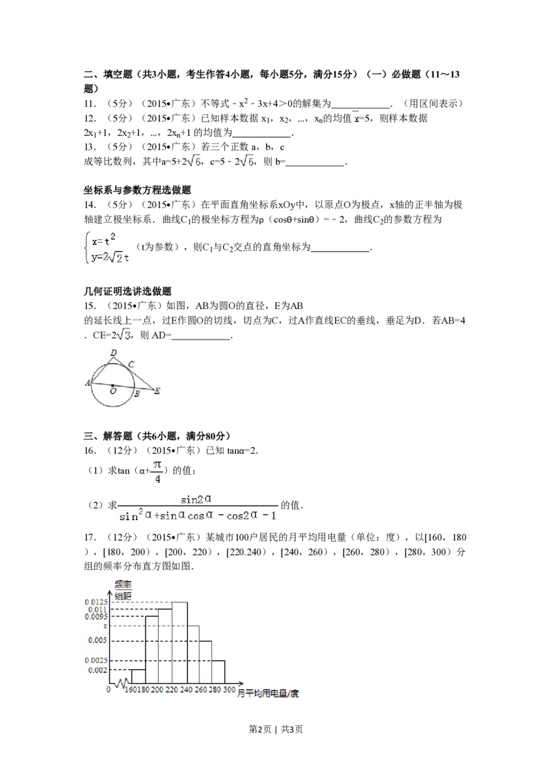 2015年高考数学试卷（文）（广东）（空白卷）_历年高考真题合集_数学历年高考真题_新&middot;PDF版2008-2025&middot;高考数学真题_数学（按试卷类型分类）2008-2025_自主命题卷&middot;数学（2008-2025）