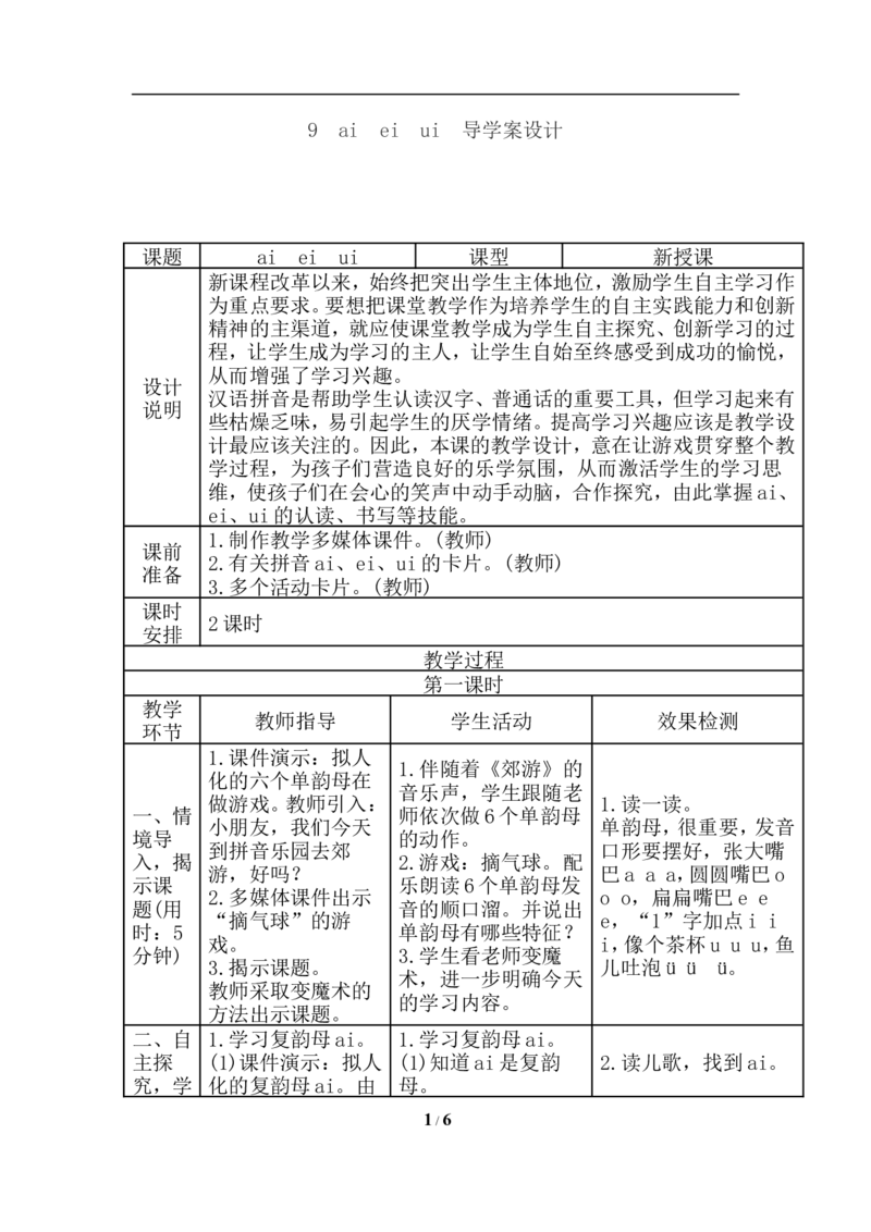 aieiui导学案_幼小衔接全套_7.幼小衔接全套_01、拼音_1、拼音课件及教案、练习题等_09ɑieiui