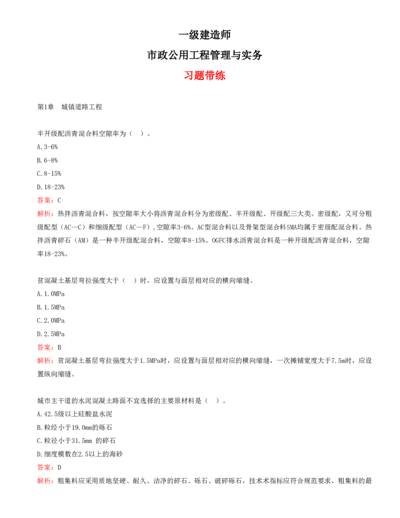 01.01-第1章-城镇道路工程（一）_2026年一级建造师_2026年一建市政_2025年一建市政SVIP_03-习题精析✿实战特训✿模考通关_28-市政《习题代练班》潘旭SMR