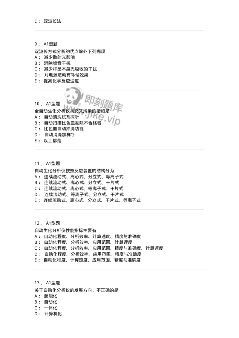 1101003015-临床化学自动分析仪-194550_军队文职(1)_01.军队文职真题-专业课_（全）版本一（历年真题+章节练习+模拟题）_医学检验技术(军队文职)_历年真题_纯题目