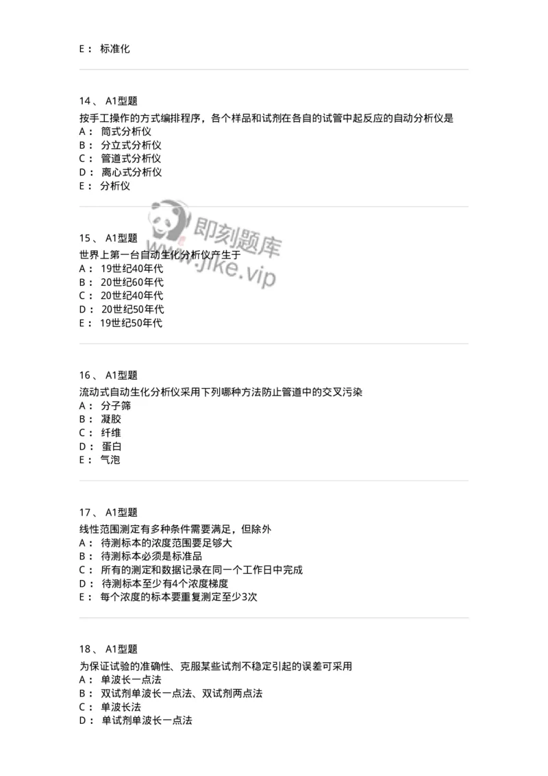 1101003015-临床化学自动分析仪-194550_军队文职(1)_01.军队文职真题-专业课_（全）版本一（历年真题+章节练习+模拟题）_医学检验技术(军队文职)_历年真题_纯题目