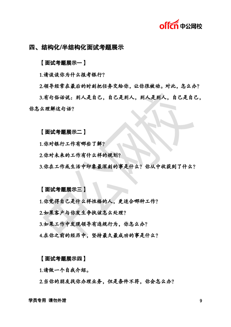 银行招聘商行面试理论《结构化》讲义_2025春招题库汇总_十大行测题库_2023年十大热门题库更新中_09、易考汇总_银行面试_半结构化