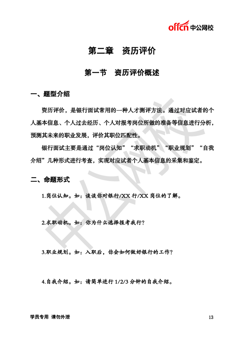 银行招聘商行面试理论《结构化》讲义_2025春招题库汇总_十大行测题库_2023年十大热门题库更新中_09、易考汇总_银行面试_半结构化