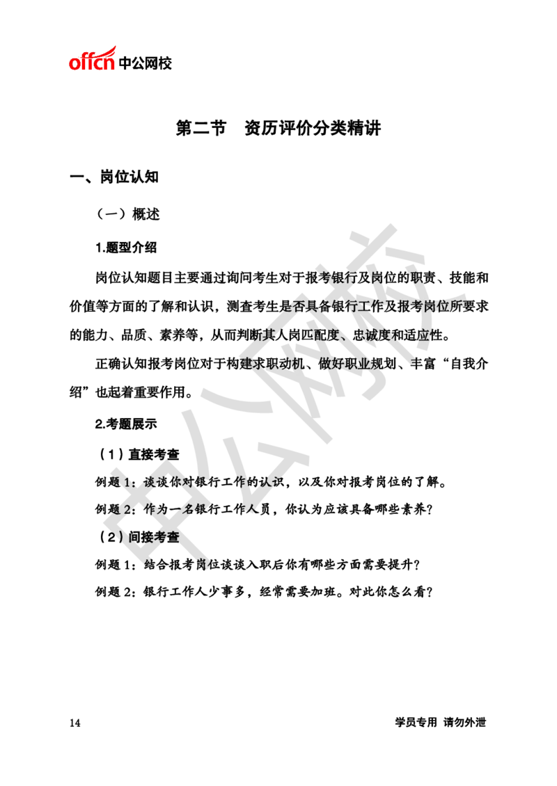 银行招聘商行面试理论《结构化》讲义_2025春招题库汇总_十大行测题库_2023年十大热门题库更新中_09、易考汇总_银行面试_半结构化