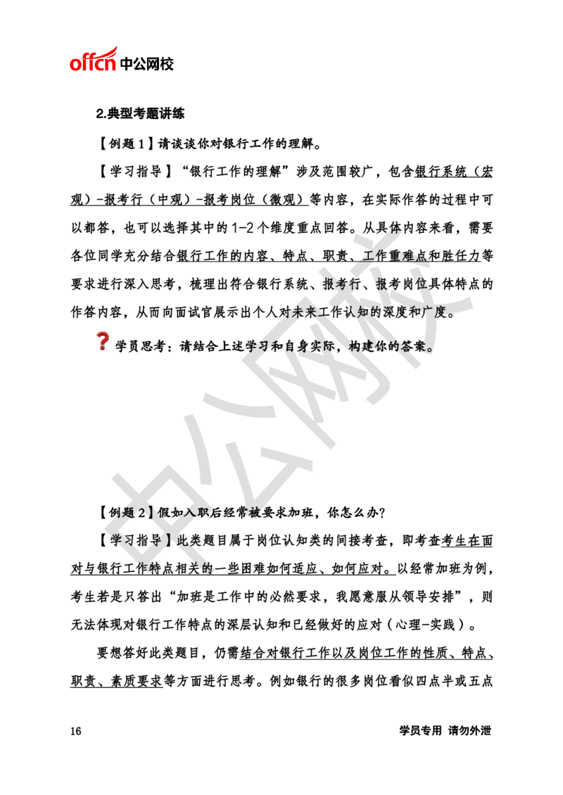 银行招聘商行面试理论《结构化》讲义_2025春招题库汇总_十大行测题库_2023年十大热门题库更新中_09、易考汇总_银行面试_半结构化